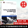 veriloghdl数字集成电路设计原理与应用第2二版蔡觉ping西安电子科技大学出版社veriloghdl基础知识电子电路设计方