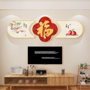 新年福字2024挂画3d立体墙贴客厅影电视机背景墙面上方装饰品