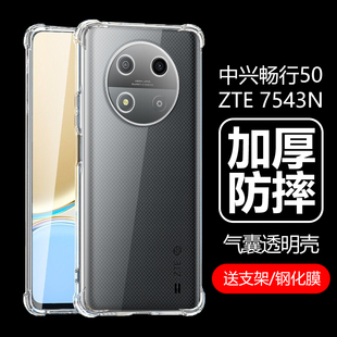 适用中兴畅行50保护壳透明zte7543n手机，壳气囊防摔硅胶软壳中心，畅享5g五零男款女保护套全包防摔清水外壳外套