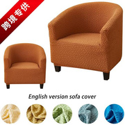 sofa cover半圆咖啡椅套弹力全包小单人座沙发套罩浮雕款