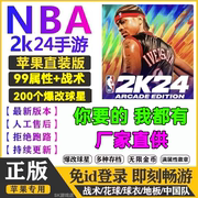 NBA2k24ios手游苹果一键直装指导安装arcade中文1.1版含英文解说