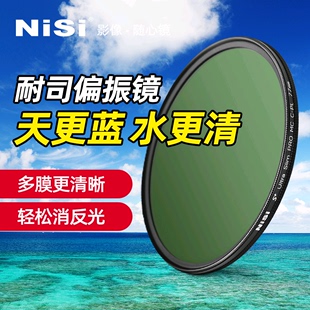nisi耐司mccpl偏振镜6777mm82mm40.549525558mm单反相机镜头，偏光滤镜适用佳能尼康索尼微单保护镜片
