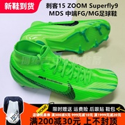 珂绮 耐克刺客15 ZOOM Superfly9 MDS 中端FG/MG足球鞋FJ7190-300