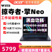 acer宏碁掠夺者·擎neo游戏笔记本电脑，酷睿i5i9性能级满血rtx4060移动工作站学生工程3d设计便携手提电脑