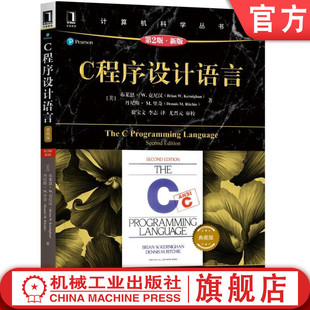正版 C程序设计语言 典藏版 第2版 新版 布莱恩 克尼汉 计算机科学丛书 黑皮书 9787111617945 机械工业出版社