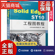 正版 正版 SolidEdge ST10工程图教程 SolidEdge软件视频教程书籍 Solid Edge工程图设计技巧 装配工程钣金工程图 工程图自学教程