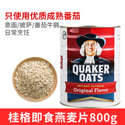 进口QUAKER桂格燕麦片即食原味燕麦谷物免煮懒人早餐冲泡麦片