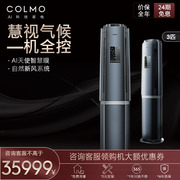 COLMO KFR-72LW/CA1C-9(1)AI摄像头智慧识人智能节能3匹柜机空调