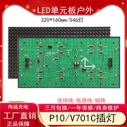 LED单元板显示屏P10半户外单红恒压模组V701B/701C电子广告屏配件