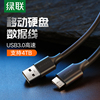 绿联usb3.0移动硬盘数据线三星note3/s5充电器通用wd希捷西部联想东芝移动硬盘数据线seagate延长线硬盘线