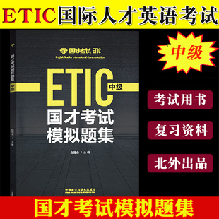 外研社2024年参考 国才考试模拟题集中级 附答案解析 ETIC中级考试真题练习北外国际人才英语考试教材试卷国才中级考试真题模拟题