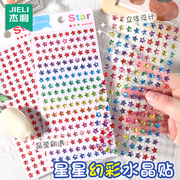 杰利彩色小星星立体水晶五角星奖励贴纸儿童幼儿园小学生相册美甲手机壳装饰贴画钻石可爱女孩子手帐手账素材