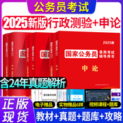 公务员考试教材2025国家公务员考公申论和行测用书，历年真题解析试卷必刷题库省考国考公务员，公考资料24省考备考录用考试公务员考试