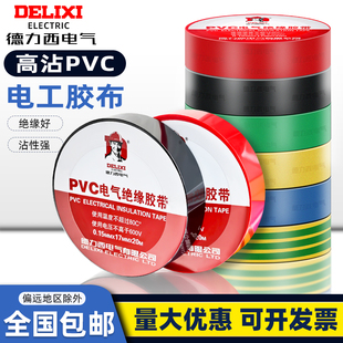 德力西电工电胶布，pvc防水胶布，绝缘胶带高压自粘电气电线黑色