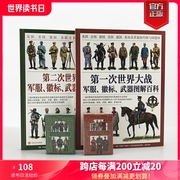 正版套装一战+第二次世界大战军服、徽标、武器图解百科套装（2册赠主图扑克）大开本全彩铜版协约国和同盟国，盟军轴心国