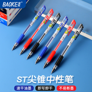 宝克(BAOKE) ST880中性笔经典复刻ST尖锥笔头顺滑不易漏墨黑色0.5mm学生书写蓝色红色老师改试卷速干水笔