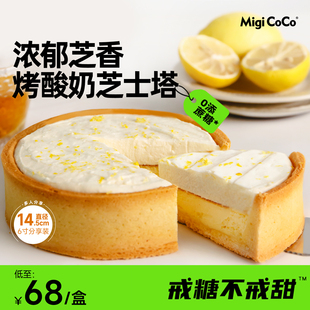 migicoco烤酸奶芝士塔 法式甜品芝士酸奶蛋糕柠檬口味下午茶零食