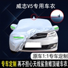 2015款天津一汽-威志V5专用车衣车罩防晒防雨12/13/14款加厚车套