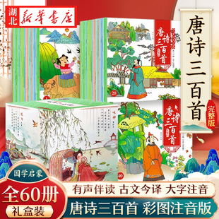 礼盒装全套60册唐诗三百首彩图注音版扫码有声伴读0-3-6周岁，婴幼儿童宝宝早教书300首唐诗国学启蒙小学生古诗词诗词鉴赏