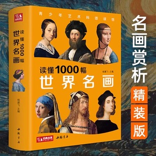 经典全集读懂1000幅世界名画西方绘画美术史，原版画集世界经典大师，油画美术画册作品艺术鉴赏书籍杨建飞主编