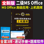 计算机二级wpsoffice上机题库计算机二级等级考试2024年计算机office考试资料一级高级应用c语言，搭小黑课堂历年真题密押试卷