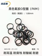 黑色氟胶O型密封圈 FKM 内径1.8-145mm*线径1.8mm 耐高温耐腐蚀