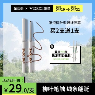 veecci唯资眼线胶笔防水持久不易晕染卧蚕眼线笔女