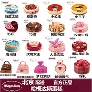 北京哈根达斯冰淇淋，蛋糕同城配送生日蛋糕，冰淇淋蛋糕