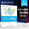 正版 C/C++程序设计教程——面向过程分册（第4版）郑秋生 C++的程序控制语句数组数据类型 本研教材书籍 电子工业出版社