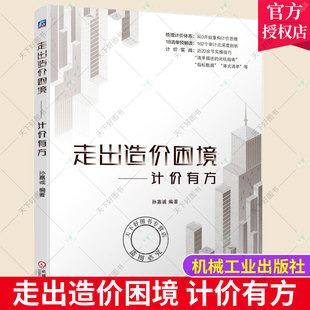 正版走出造价困境计价有方孙嘉诚清单计价实例，18清单预解读造价，机械工业出版社造价员思维重构清单审计点清单计价实战