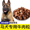 马犬狗狗专用牛肉粒宠物零食幼犬营养小型犬吃的钙训练奖励用品