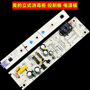 适用美的立式消毒柜配件mxv-zlp80k03按键控制显示板电源板电路板