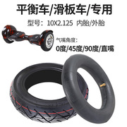 阿尔郎平衡车内胎10x2.125电动车轮胎外胎滑板车加厚10寸充气轮胎