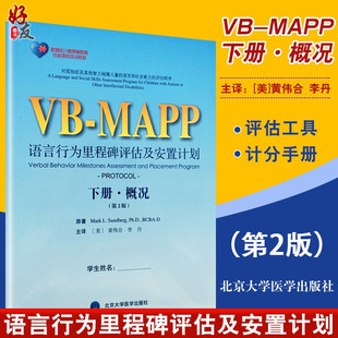 孤独症儿童康复教育试点项目vbmapp语言行为里程碑，评估及安置计划下册概况，第2版第二版李丹等北京大学医学出版社9787565916182
