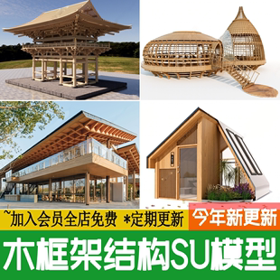 木框架结构中式古建筑屋顶木结构传统屋顶屋面构造草图大师SU模型