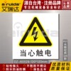 当心触电警告标识牌设备安全标志有电危险警示贴纸不干胶DZ-K0528
