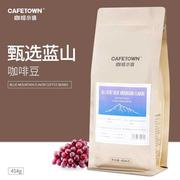 cafetown咖啡小镇蓝山咖啡豆，风味咖啡生豆新鲜烘焙可现磨黑咖啡粉