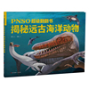 PNSO超级翻翻书：揭秘远古海洋动物（的海洋动物科普超级翻翻书，可以在家参观的纸上海洋博物馆）