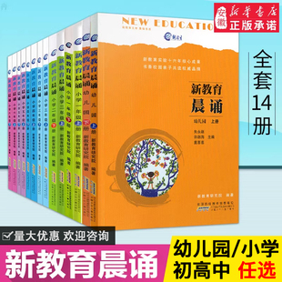 新教育(新教育)晨诵幼儿园+小学1-6年级上下册全套，14册小学阅读同步课外阅读教材，经典读一日一诵读物课文辅导书教辅图书新华书店