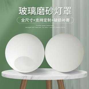 圆球形玻璃灯罩奶白磨砂圆形，单口外壳罩台灯，吸顶吊灯diy创意配件