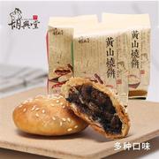 胡兴堂黄山烧饼正宗安徽特产糕点梅干菜扣肉酥饼休闲小吃网红零食