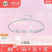 周六福S925纯银花朵手链ins冷淡风轻奢气质高级设计感送女友礼物