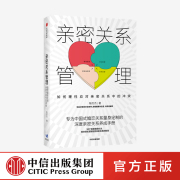 亲密关系管理 如何理性应对亲密关系中的冲突 陈历杰 著 两性健康 深度亲密关系养成手册 情感咨询 爱情恋爱婚姻励志 中信