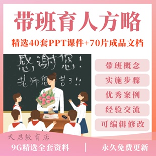 班主任带班育人方略ppt课件小学初中高中班会故事电子版word资料