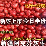 新疆红枣 新疆灰枣2500g阿克苏小红枣子5斤装特产非和田大枣