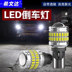 希文达高亮LED倒车灯高清透镜