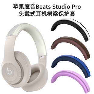 适用于苹果魔音beatsstudiopro，头戴式耳机横梁保护套，防摔防尘壳