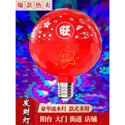 七彩魔球灯变色彩灯闪光灯红色户外阳台新年福字发财氛围灯泡