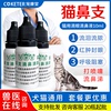 治疗猫咪流眼泪眼屎感冒打喷嚏流鼻涕眼水去泪痕，发炎猫支鼻滴眼液