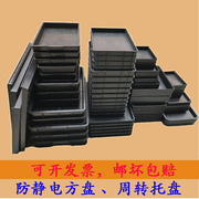 防静电塑料方盘黑色塑料加厚长方形托盘浅盘零件元件盒周转盘浅盘